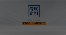 專屬定制